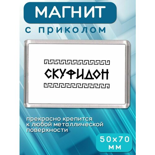 Магнит Скуфидон 181₽