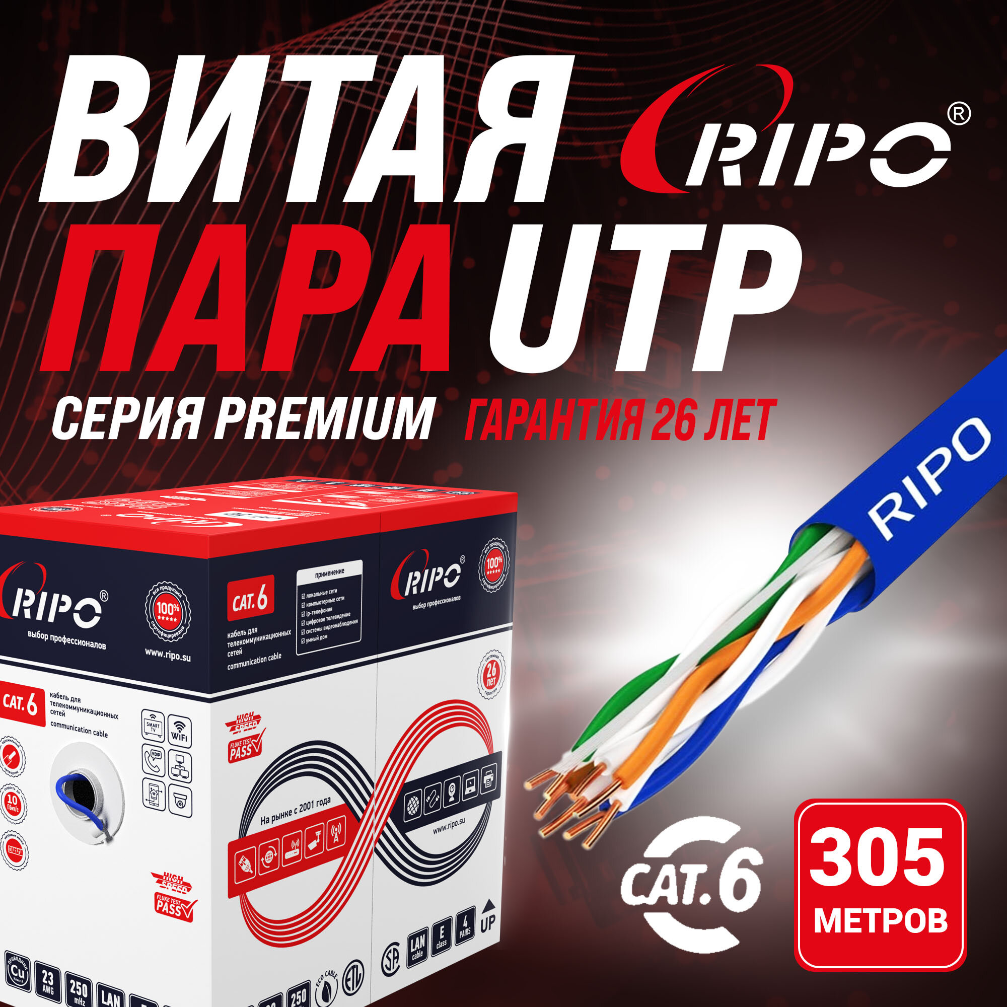 Премиум кабель витая пара для локальной сети LAN UTP4 CAT6 23AWG Cu Ripo Premium Fluke test Флюк тест (ксвпв-кат.6 4*2*0.58) 305 метров 001-112019