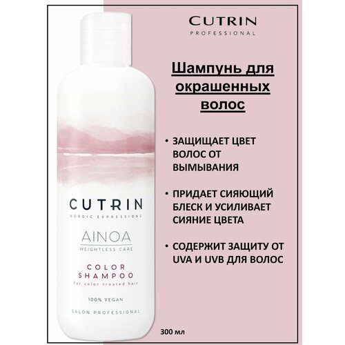 Cutrin Ainoa Color Шампунь для окрашенных волос 300мл cutrin шампунь color для сохранения цвета 300 мл cutrin ainoa