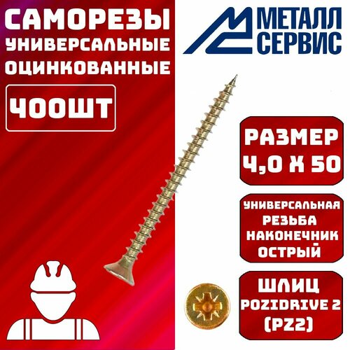 Саморезы универсальные оцинкованные желтые 4x50мм 400шт