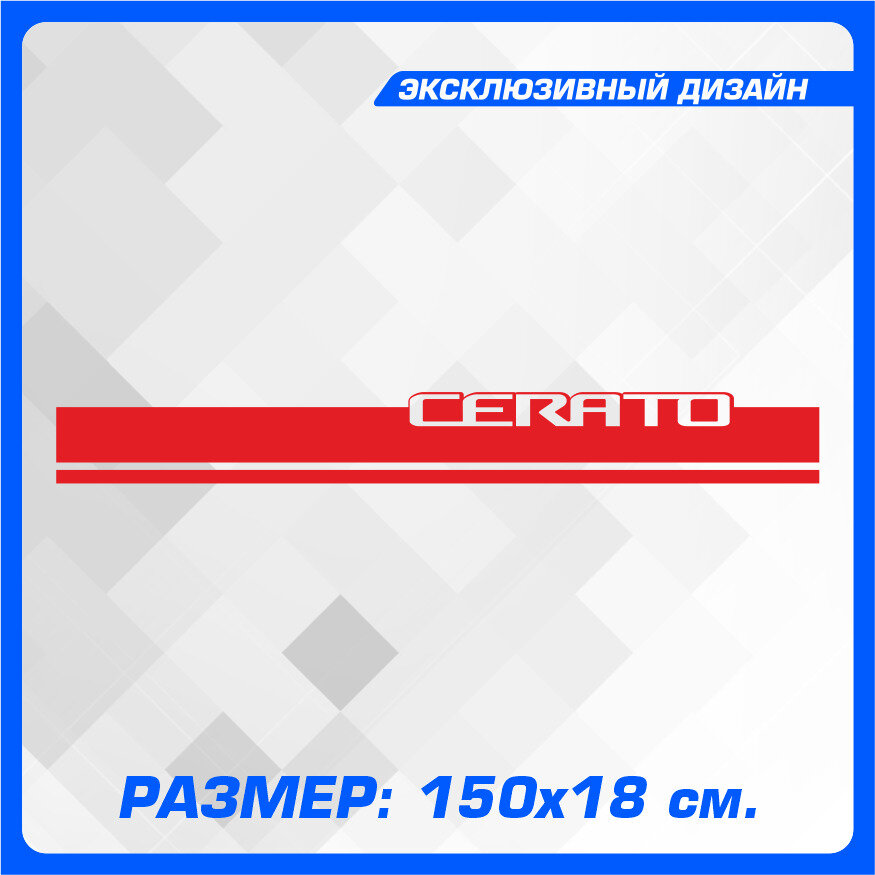 Наклейки на автомобиль полоса на капот Полоса на капот церато CERATO Красная 150х18 см — фото 1