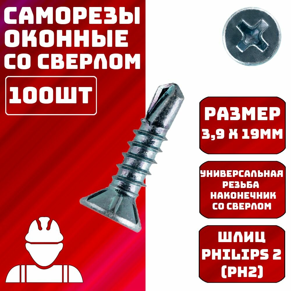 Саморез оконный 3,9x19мм 100шт