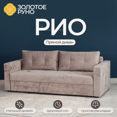 Изображение товара Диван, Прямой диван, Диван кровать, Рио симпл механизм Пантограф. Симпл-08 бежевый