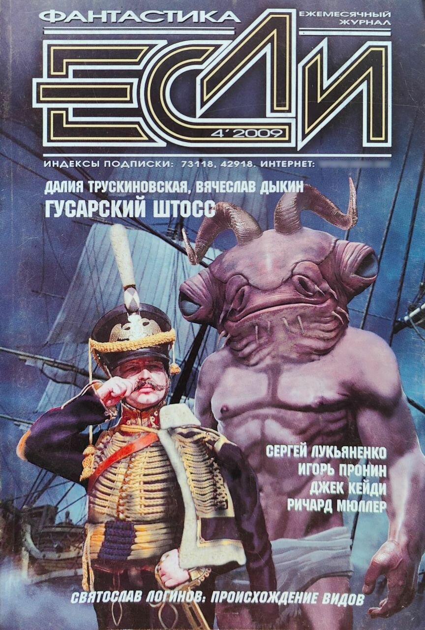 Журнал "Если". Выпуск № 4 (194), 2009