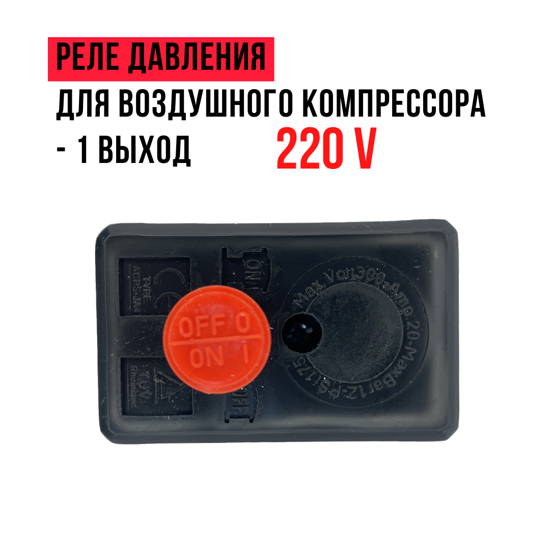 Реле давления для воздушного компрессора 1 выход 220V