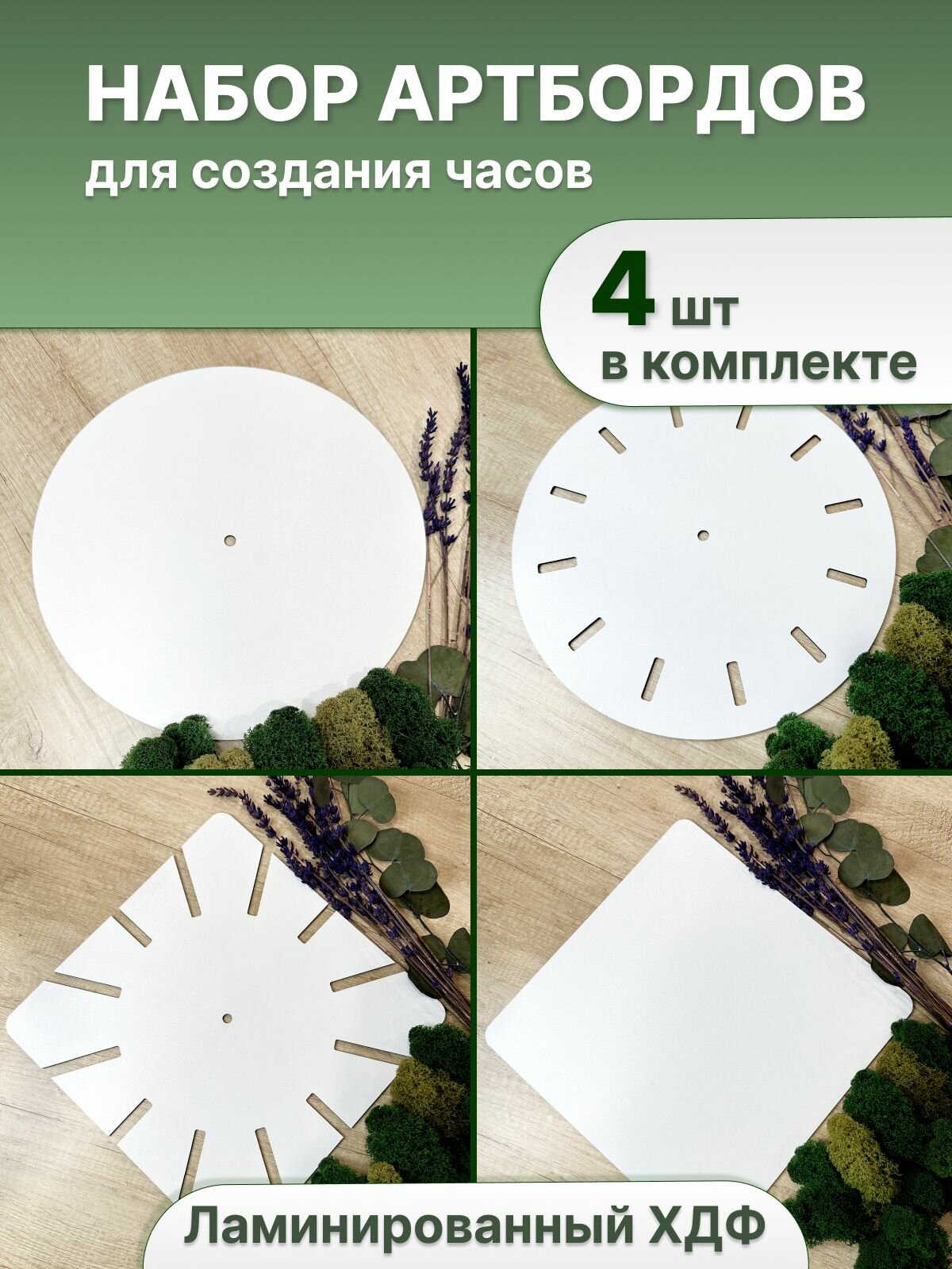 Артборды для творчества и эпоксидной смолы, 4 штуки, диаметр 30 сантиметров