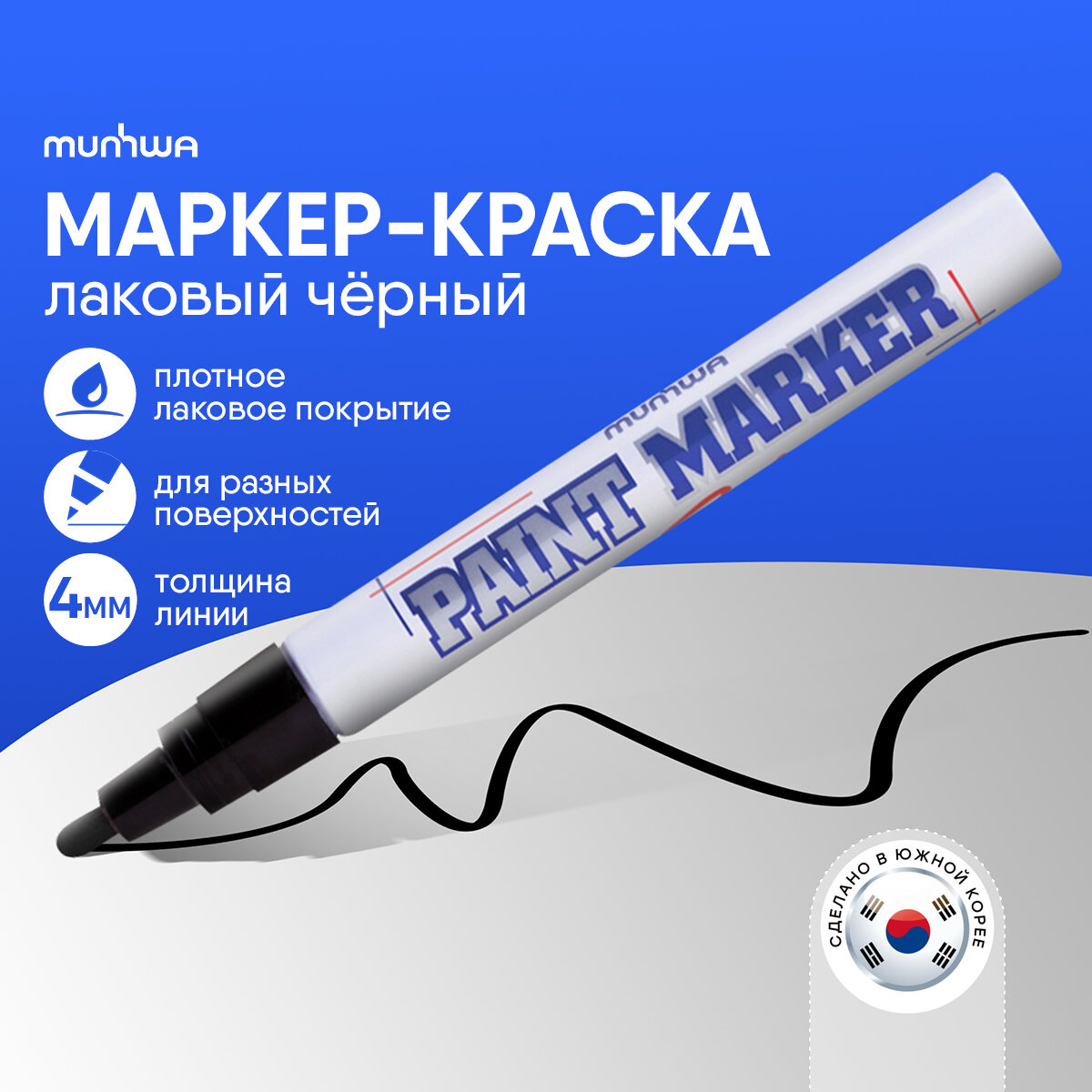 Маркер-краска MunHwa черная, 4 мм, 12 шт.