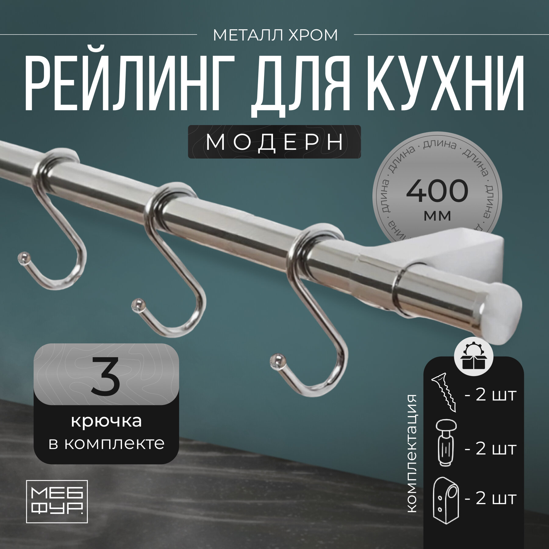 Рейлинг для кухни хром с крючками "модерн", 40 см х 1.6 см х 1.6 см + 3 крючка+2 заглушки+крепеж