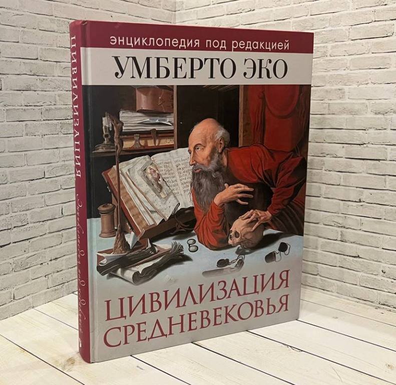 Цивилизация Средневековья. Энциклопедия под редакцией Умберто Эко 2016 год