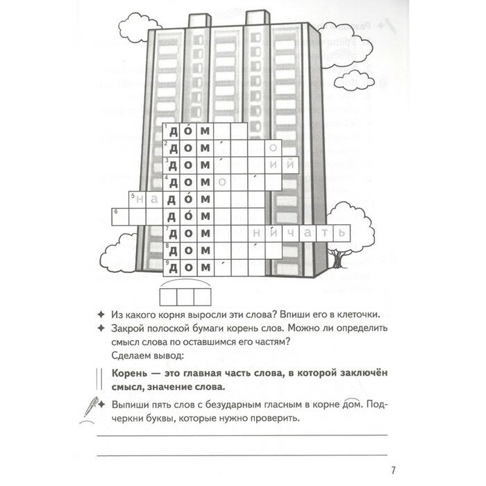 Рабочая тетрадь Однокоренные слова Корень слова кроссворды филворды ребусы 7-11 лет - фото №6