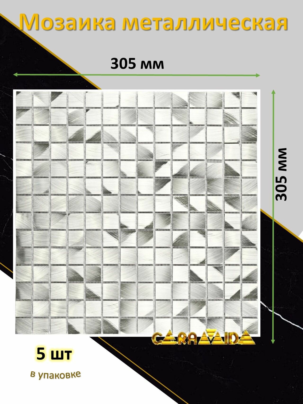 фото Металлическая мозаичная плитка 30,5х30,5 см