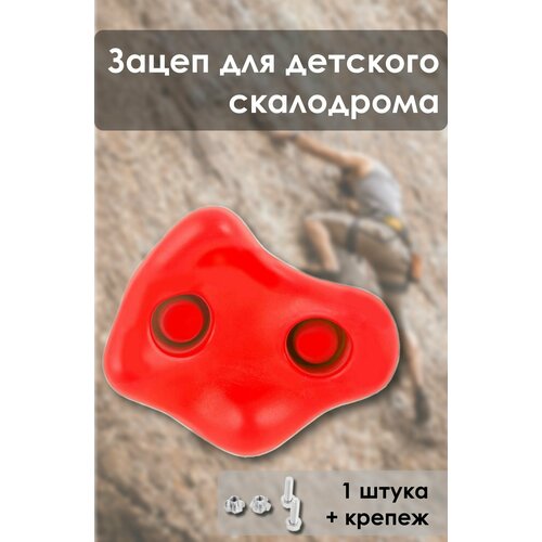 Зацепы для скалодрома детского спортивного комплекса Maksi-junior red спортивные комплексы ранний старт сетка трапециевидная для детского спортивного комплекса олимп