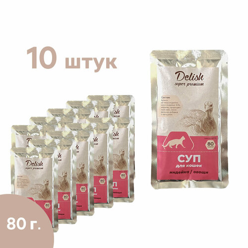 Delish super premium (Делиш) консервы для кошек, индейка/овощи, 80 гр х 10 шт. (суп)
