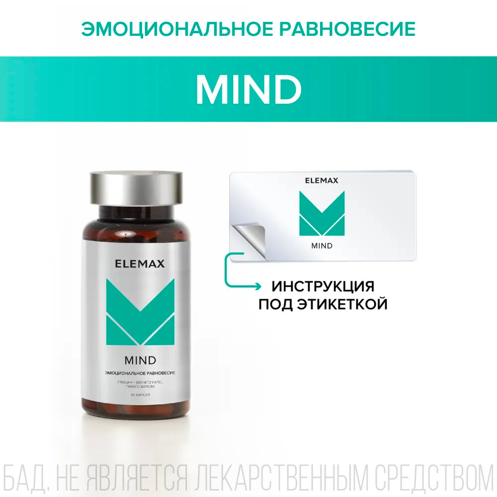 Комплекс Mind, 60 капсул Elemax - фото №5
