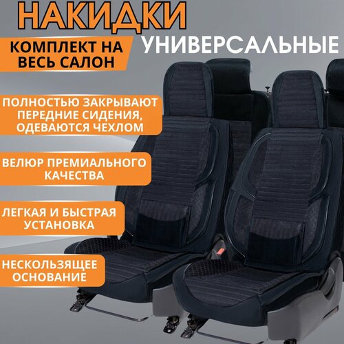 Накидки на сидения универсальные/ чехлы -накидки автомобильные универсальные велюр черная строчка