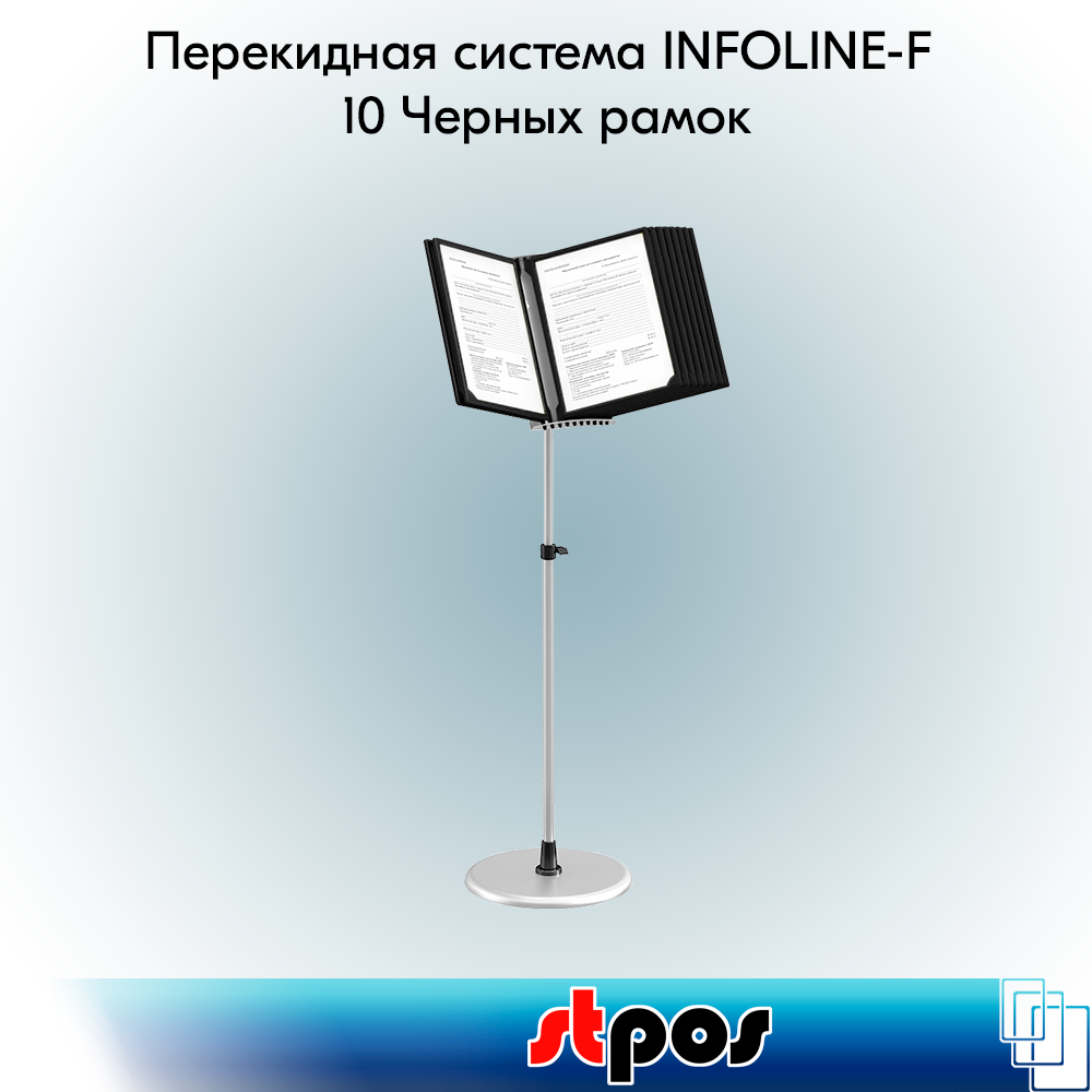 Набор Основание для напольной перекидной системы INFOLINE-F +10 рамок INFOFRAME-A4, Черных+10 карманов Прозрачных