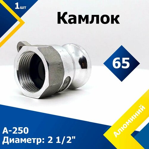 Камлок Алюминиевый A-250 2 1/2 (65 мм) камлок алюминиевый e 250 2 1 2 65 мм