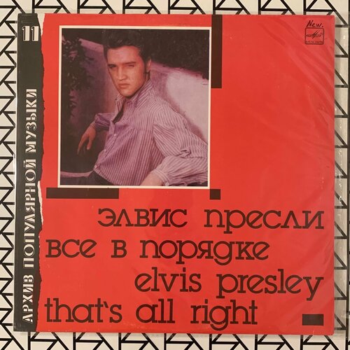 Новая виниловая пластинка «Elvis Presley - That's All Right» виниловая пластинка elvis presley элвис пресли that all