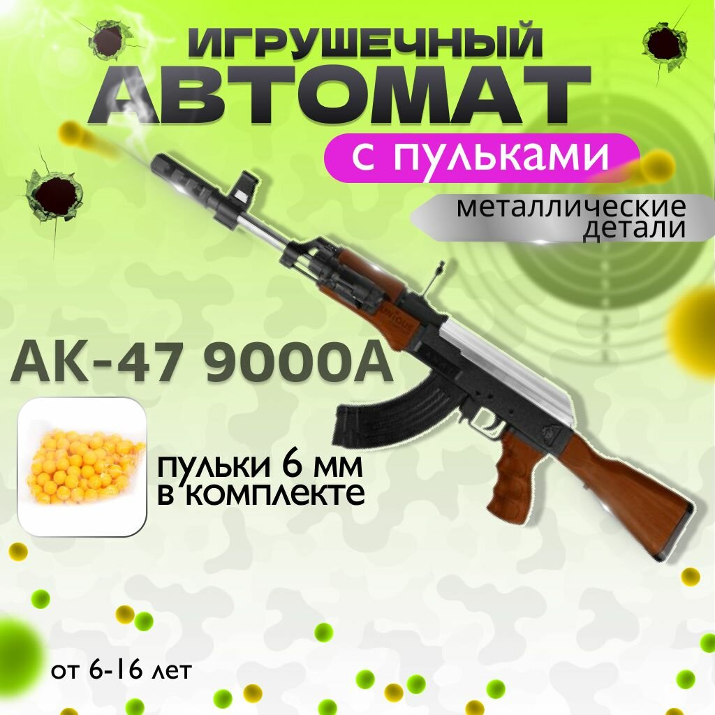 Автомат пневматический Калашникова AK-47 пневматическая с оптическим прицелом, стреляет пульками, 60см (в коробке)