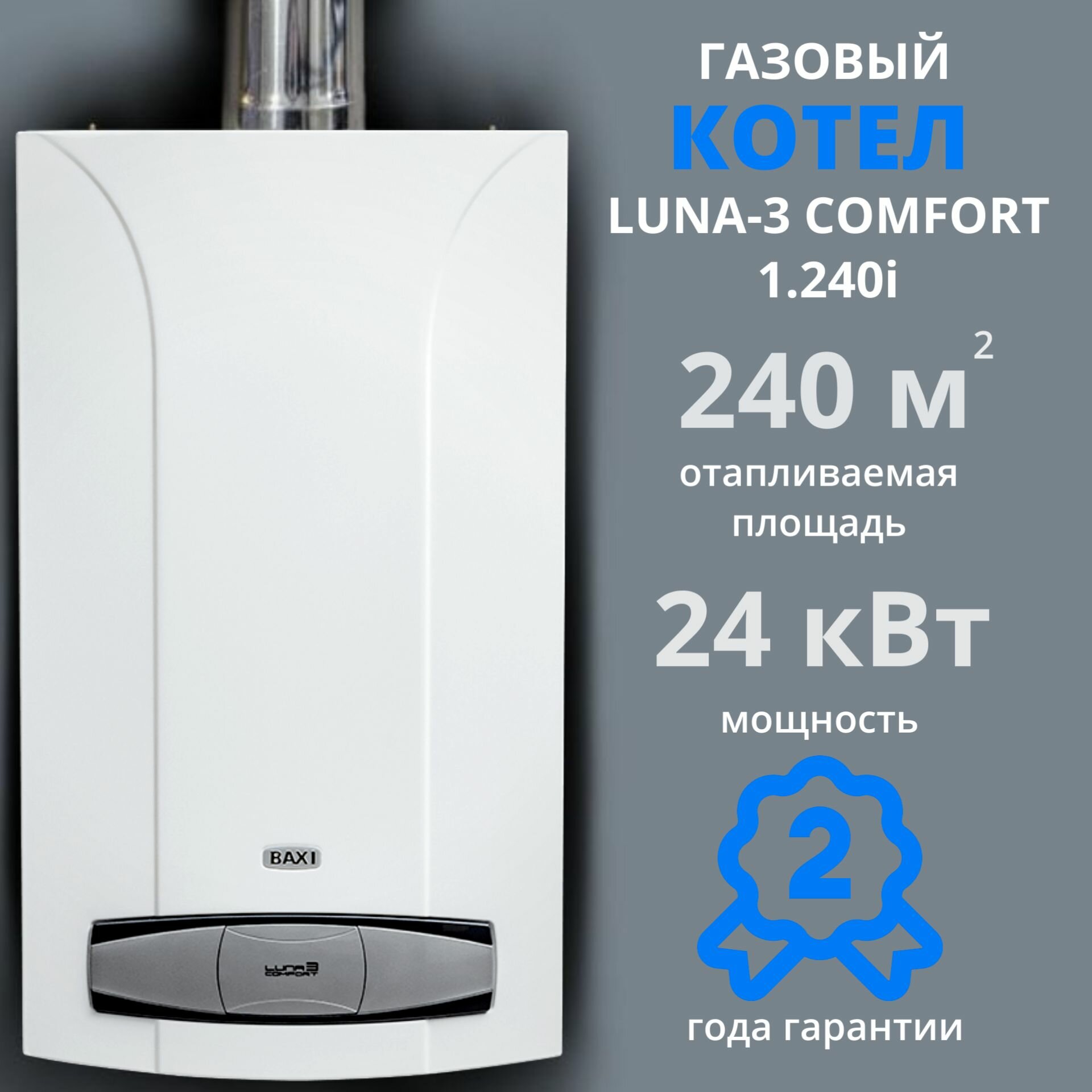 Газовый котел Baxi LUNA-3 Comfort 1.240 i (24 кВт), настенный, открытая камера сгорания, одноконтурный