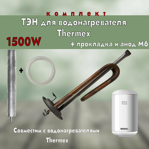 ТЭН для водонагревателя Thermex 1500Вт, D64мм. L193мм. клеммы под винт + анод М6 + прокладка
