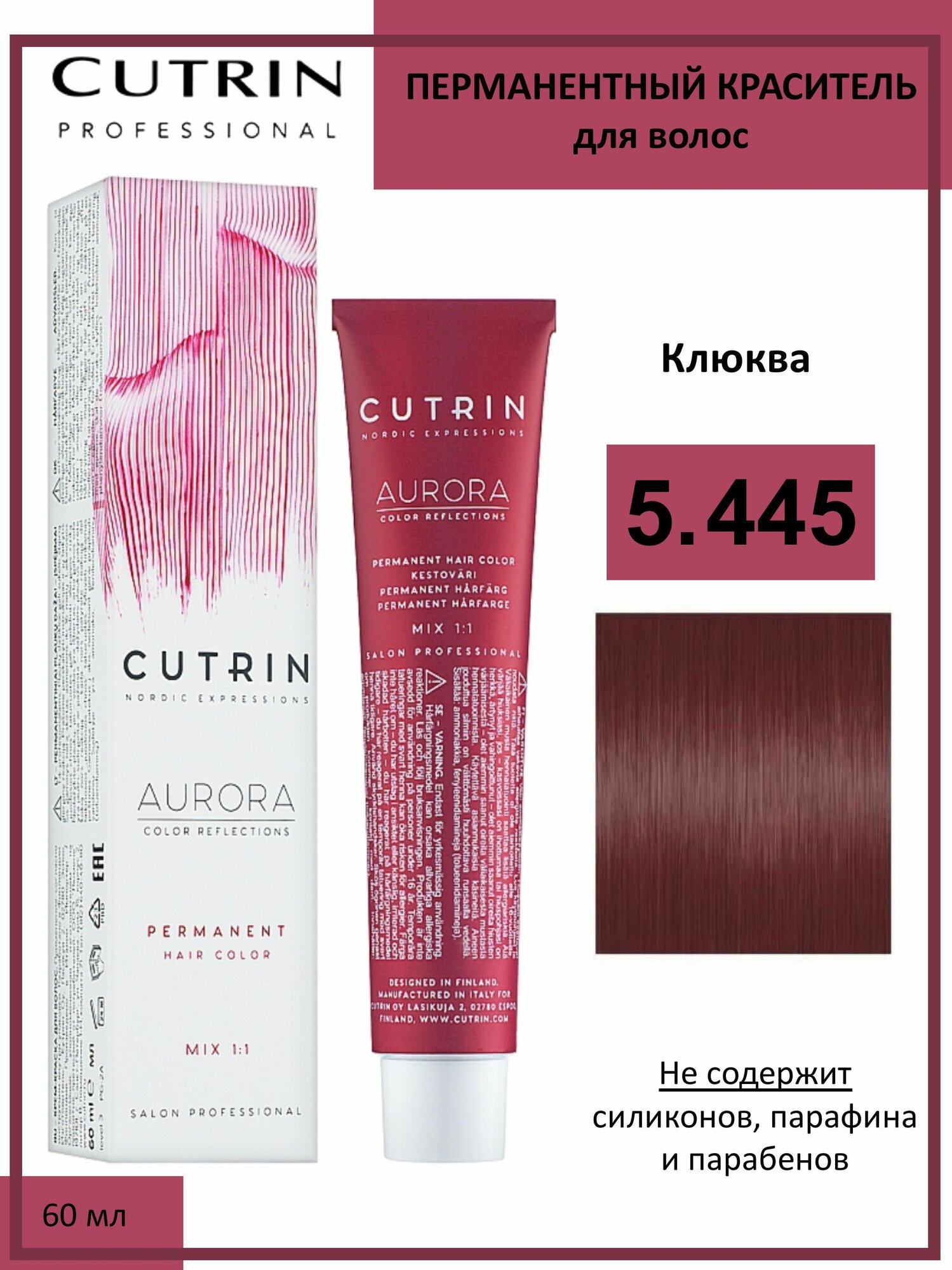 Cutrin Aurora крем-краска для волос 5/445 Клюква 60мл
