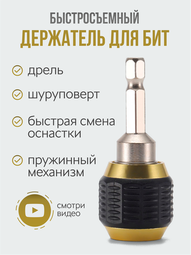 Держатель для бит быстросъемный насадка на шуруповерт, адаптер на дрель ...