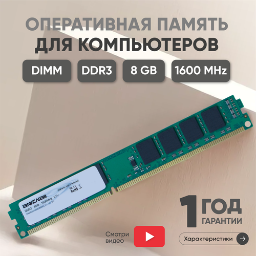 Модуль памяти Ankowall DIMM DDR3, 8ГБ, 1600МГц, PC3-12800