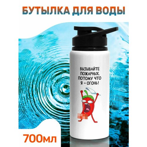 Бутылка 700 мл Вызывайте пожарных 788₽