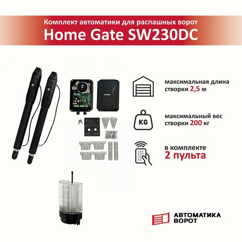 Комплект для распашных ворот Home Gate SW230DC с сигнальной лампой YS-431 / макс. вес створки 200 кг, макс. длина створки 2,5 м