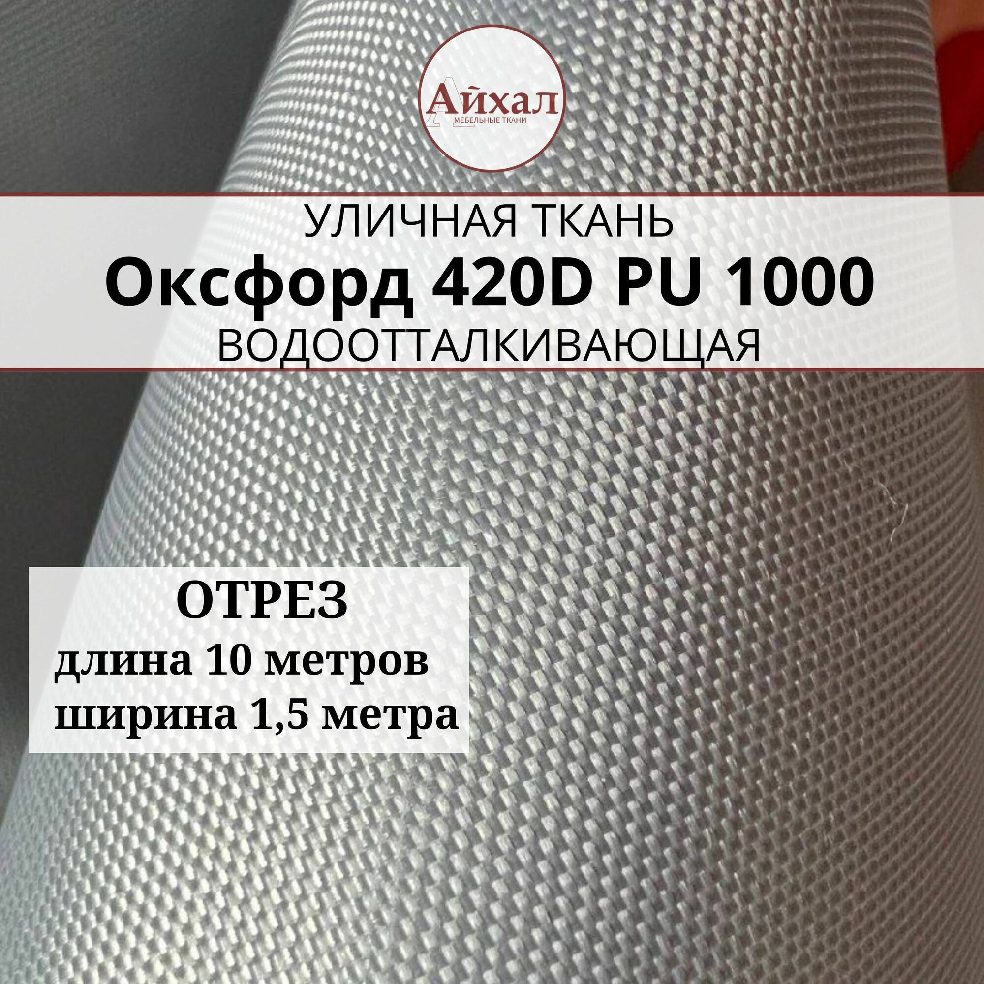 фото Ткань Оксфорд 420D PU 1000, steel, отрез 10 метров.