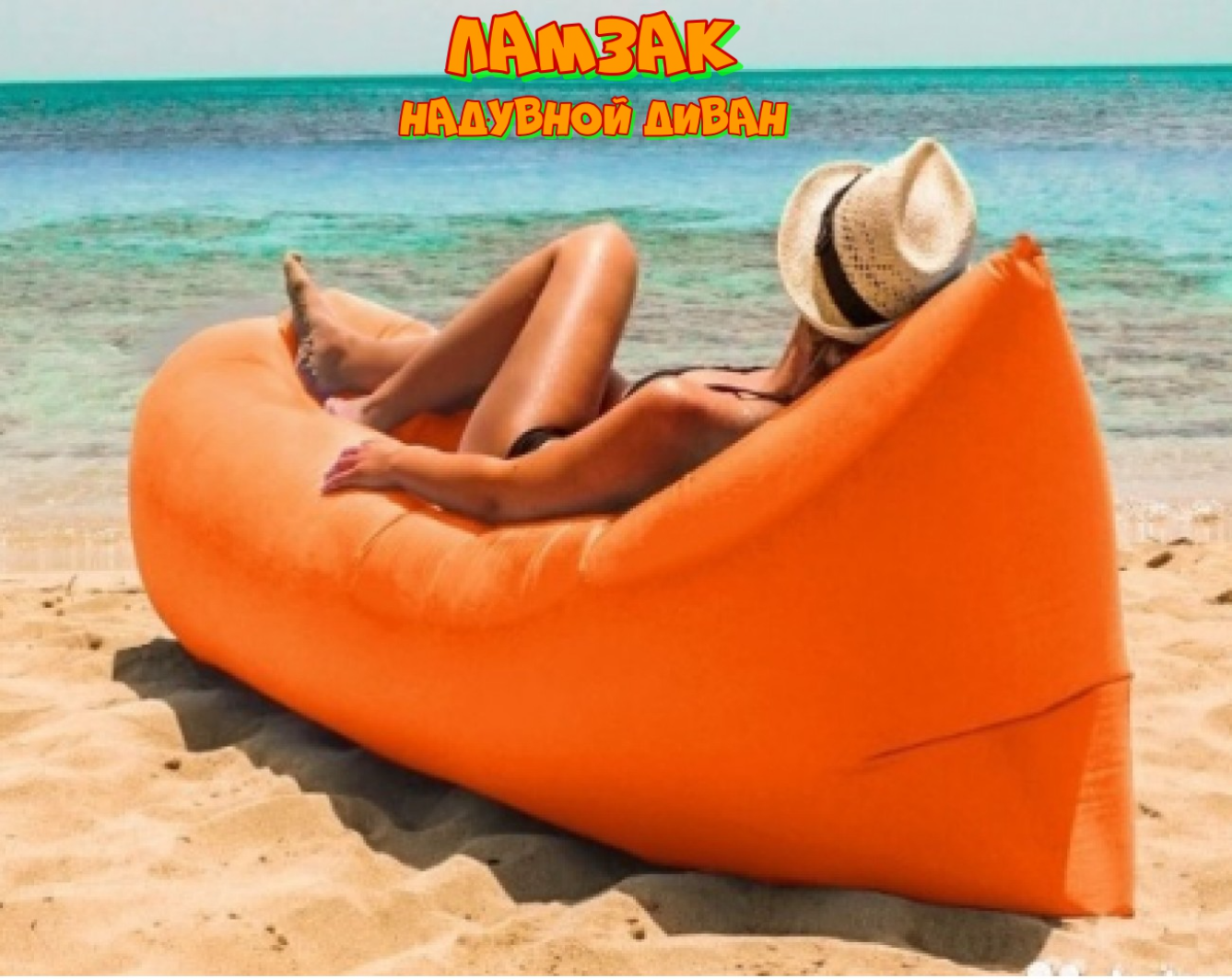 LAMZAC Надувной диван лежак оранжевый для кемпинга, пляжа, на дачу Ламзак с чехлом