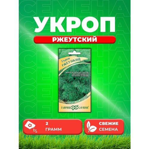 Укроп Ржеуцкий 2,0 г автор. семена набор ароматная зелень