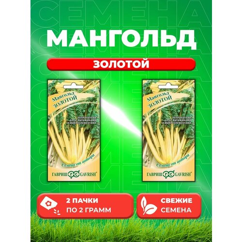 Мангольд Золотой 2,0 г автор. (2уп)