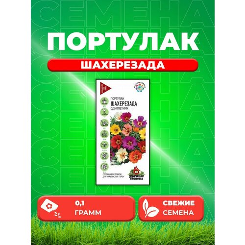 Портулак Шахерезада, смесь, 0,1г, Удачные семена портулак шахерезада смесь 0 1 г