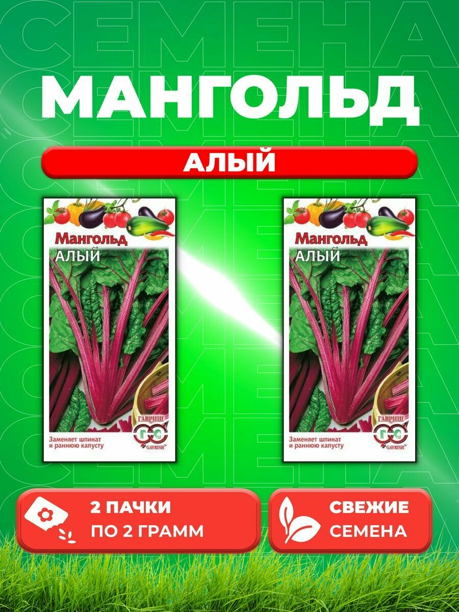 Мангольд Алый 2,0 г (2уп)