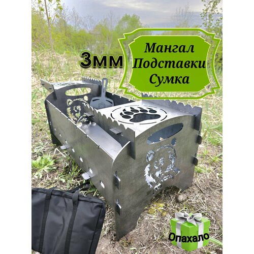 Мангал сталь 3мм с сумкой подставкой рисунок Медведь