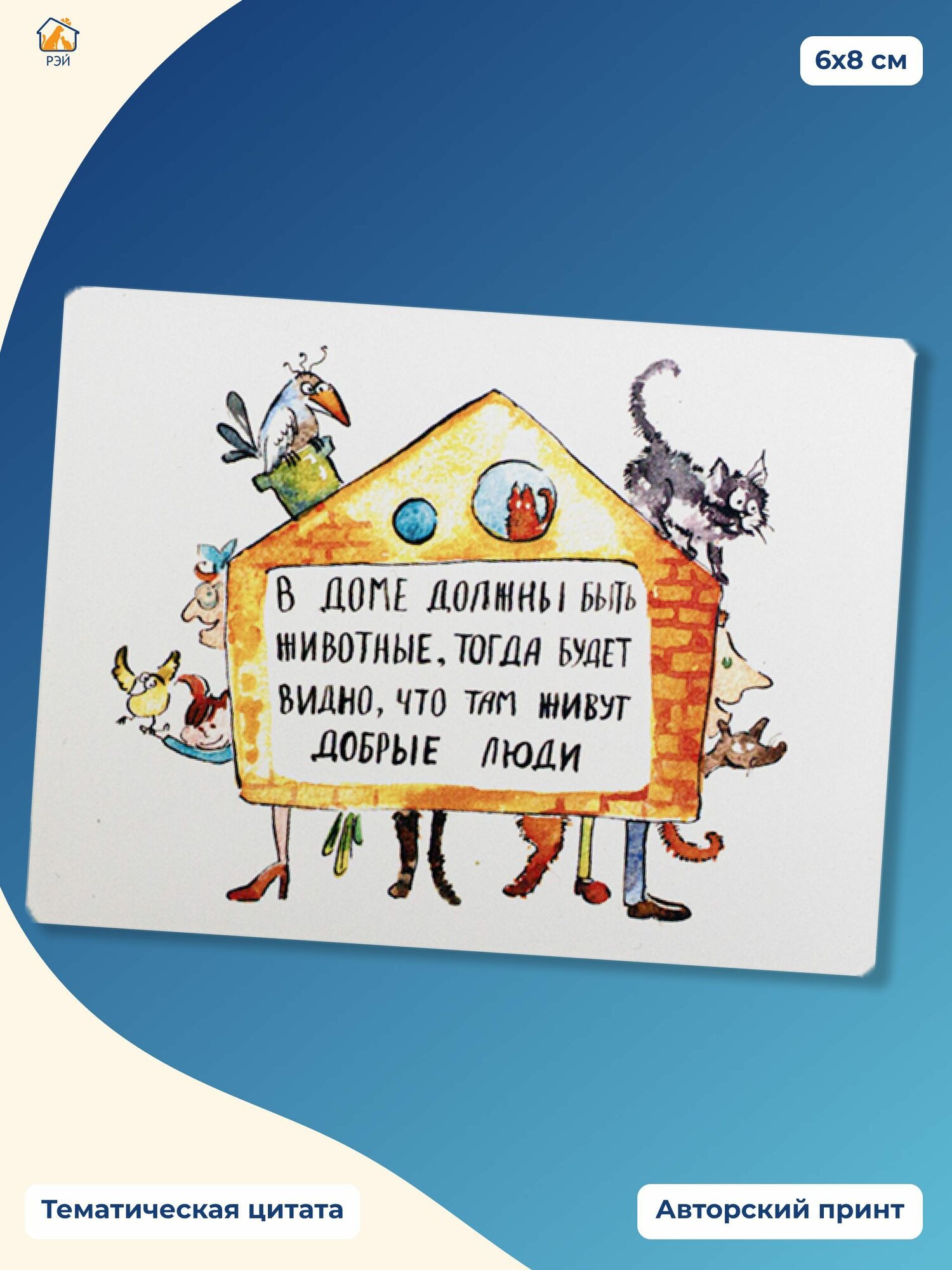 Магнит "В доме должны быть животные" - фонд РЭЙ