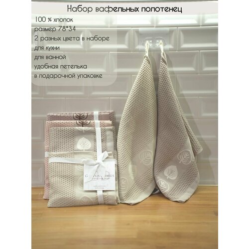 Набор вафельных кухонных полотенец 34х78 см, светло-бежевый, темно-бежевый, (2 шт)