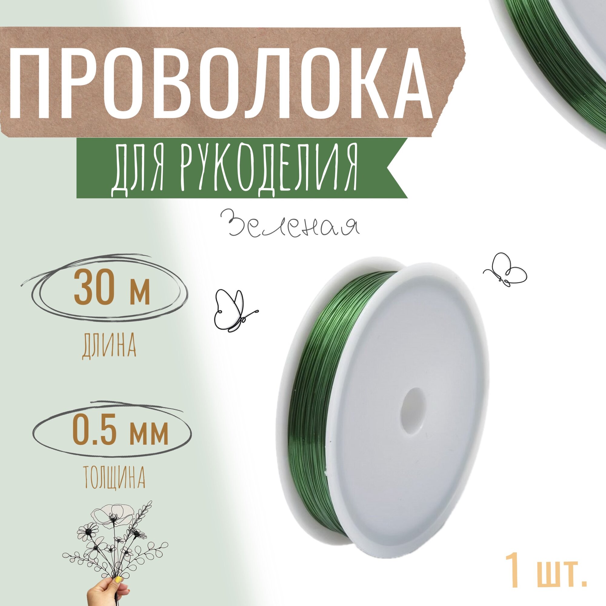 Проволока для бисера, рукоделия и творчества, толщина 0,5 мм, длина 30 м, зелёная