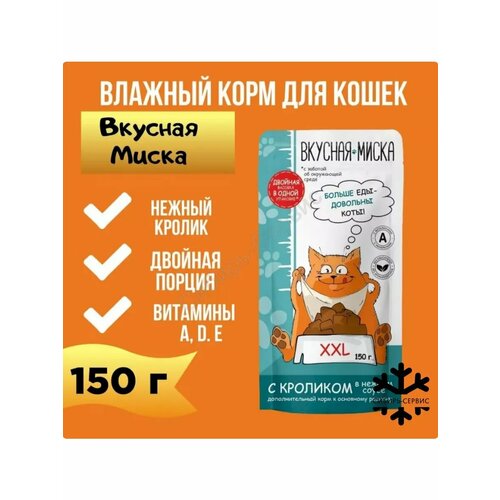 Влажный корм для кошек, кролик в нежном соусе, 150г