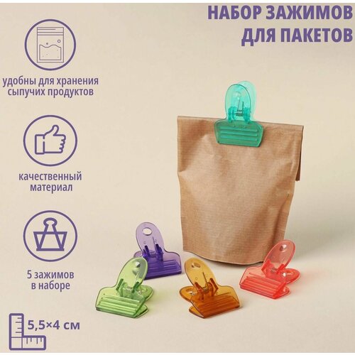 Набор зажимов для пакетов 55 4 см 5 шт 493₽