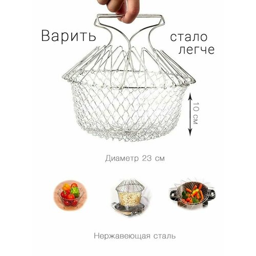 Сито фритюрница-макаронница, корзина для фруктов и овощей универсальная из нержавеющей стали