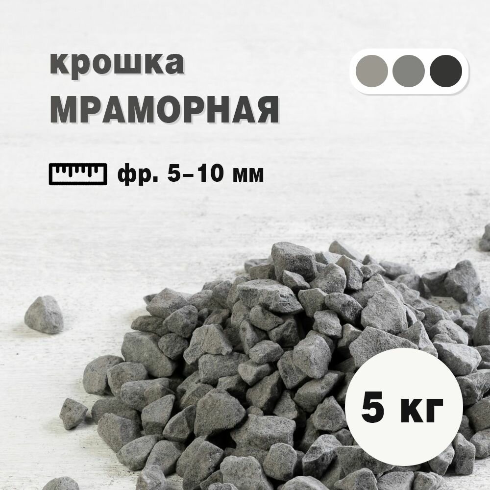 Мраморная каменная крошка, цвет черный, фракция 5-10 мм, 5 кг (207). Декоратиный грунт