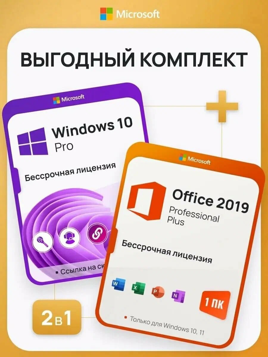 Комплект Windows 10 Pro + Office 2019 Pro Plus Ключ активации Microsoft (Комплект на 1 ПК, Русский язык, Бессрочная лицензия)