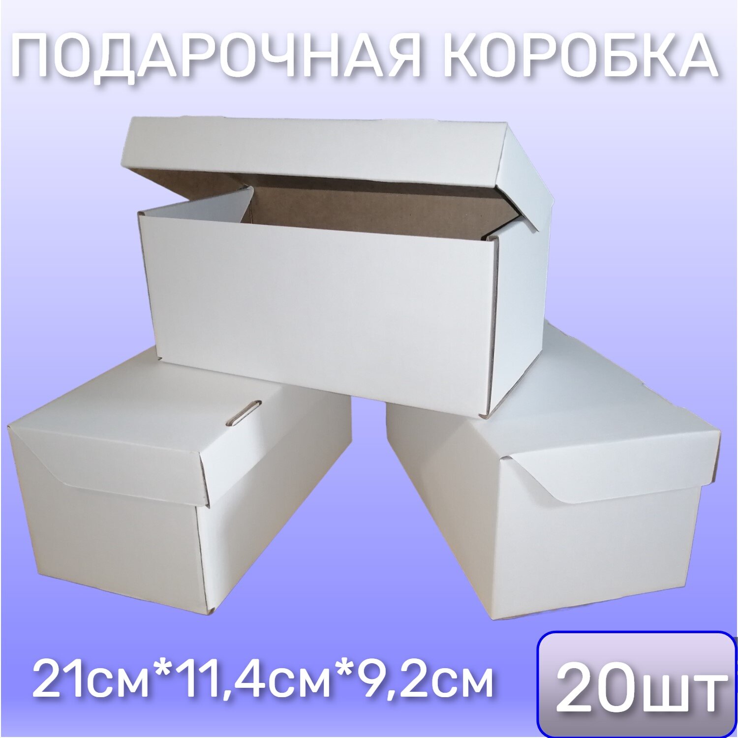 Коробка картонная самосборная, 21х11,4х9,2 см,20 шт. Белая. Подарочная коробка 210х114х92 мм.