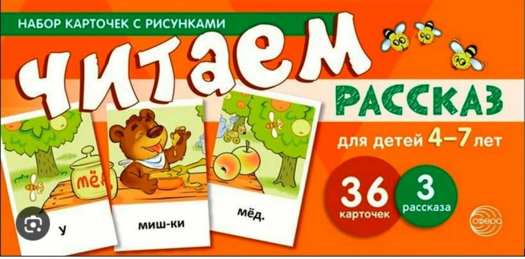 Набор карточек с рисунком. Читаем рассказ. Для детей 4-7 лет (Танцюра С. Ю.) ТЦ Сфера