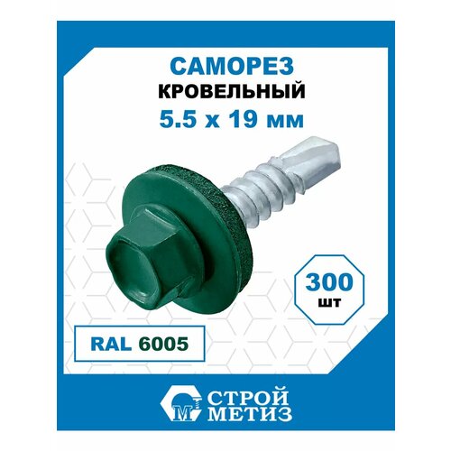 фото Саморезы кровельные стройметиз 5,5х19 мм, ral 6005, (300 шт)