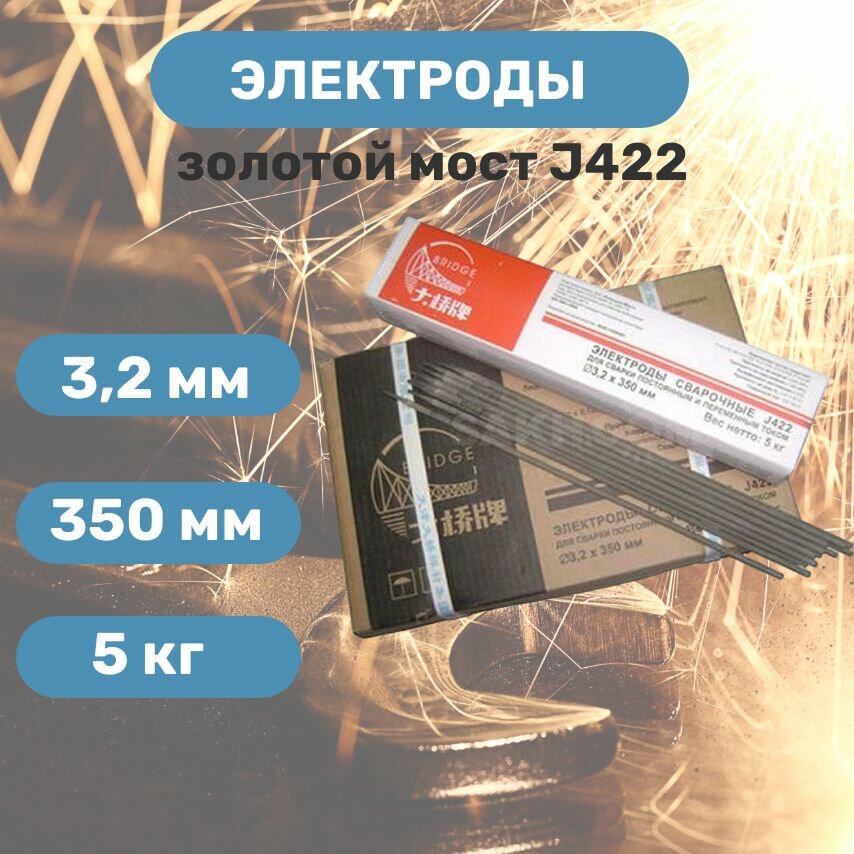 фото Электроды "Золотой мост" J422 диаметр 3,2 мм, 5кг