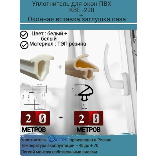 Уплотнитель для окон ПВХ, утеплитель для ремонта окон, KBE-228, ремонтный уплотнитель, 20 м + Вставка заглушка паза, цвет: белый, 20 метров (набор)